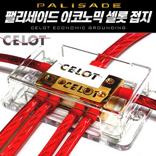 CELOT 셀로트 팰리세이드 접지세트 셀롯 접지 이코노믹