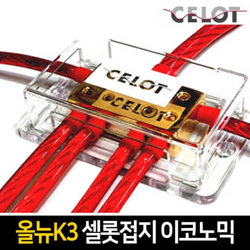 CELOT 셀로트 올뉴K3 접지세트 셀롯 접지 이코노믹
